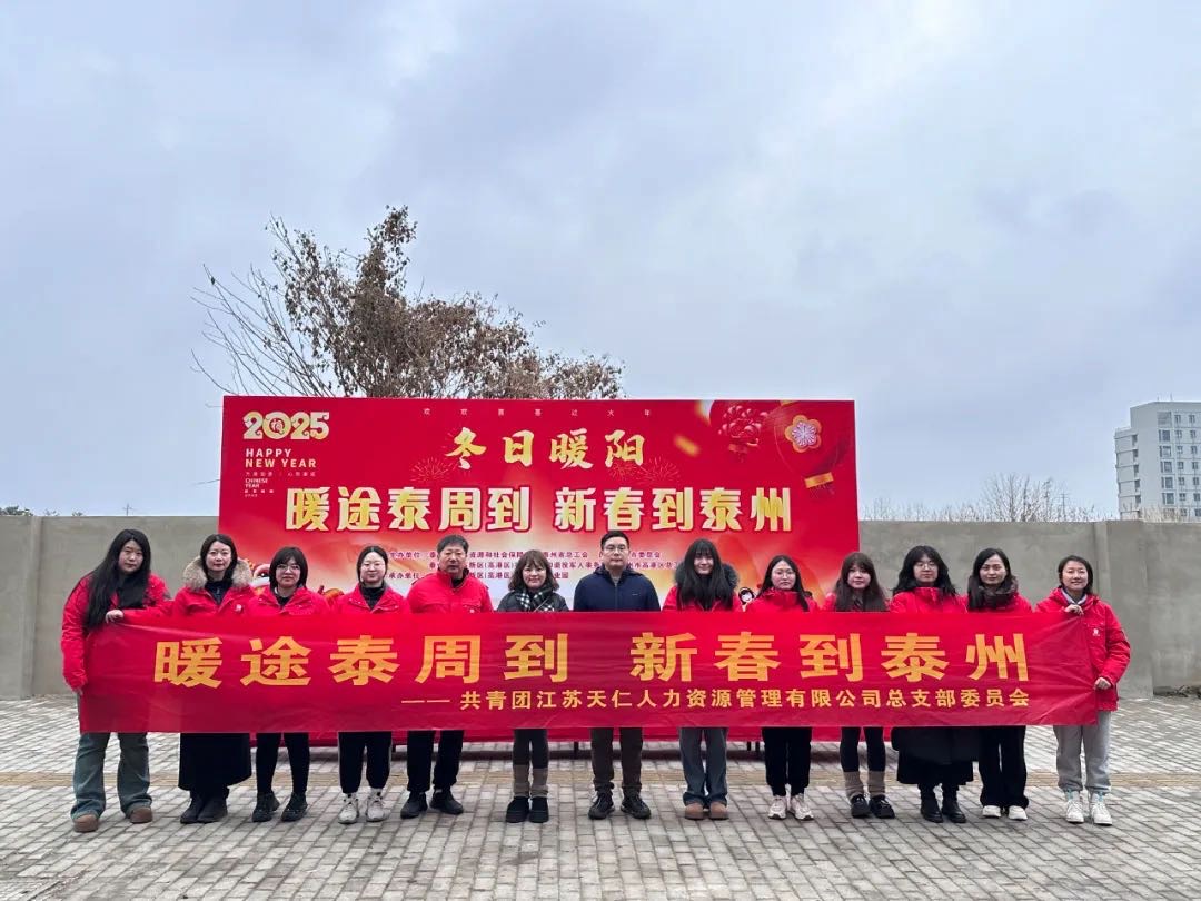 暖途泰周到，新春到泰州！天仁人力開(kāi)展助力來(lái)泰員工返鄉活動(dòng)！